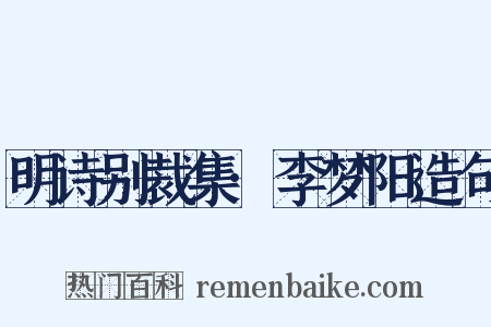 明诗别裁集·李梦阳造句是什么意思的图片